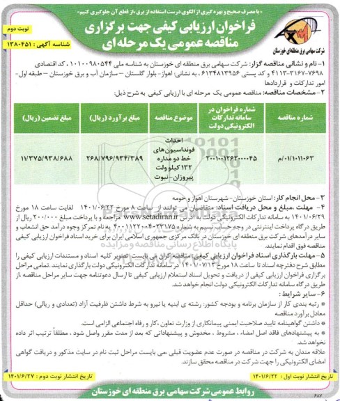 مناقصه احداث فوندانسیون های خط دو مداره ..- نوبت دوم 