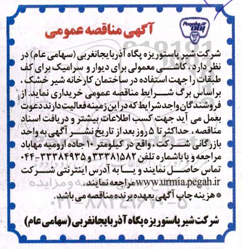 مناقصه عمومی خرید کاشی معمولی برای دیوار و سرامیک برای کف طبقات 