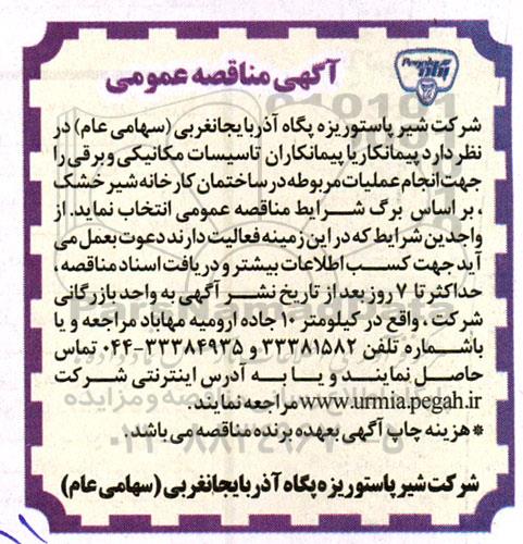 مناقصه عمومی پیمانکار یا پیمانکاران تاسیسات مکانیکی و برقی 