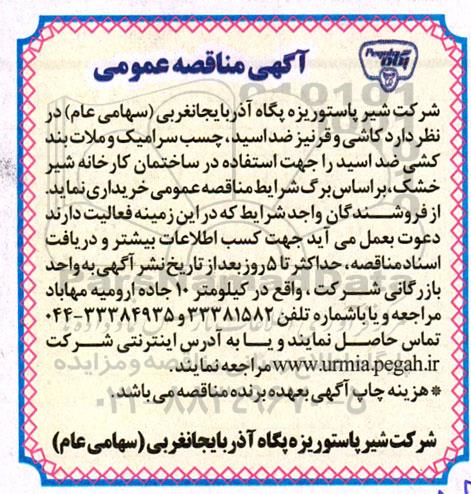 مناقصه عمومی خرید کاشی و قرنیز ضد اسید، چسب سرامیک و ملات بند کشی ضد اسید