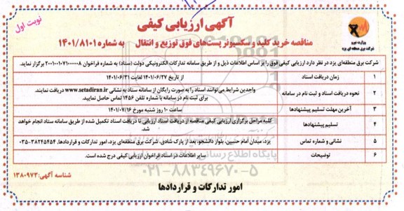 آگهی ارزیابی کیفی مناقصه خرید کلید و سکسیونر پست های فوق توزیع و انتقال
