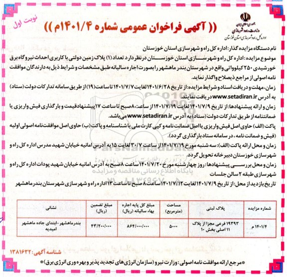 مزایده تعداد (1) پلاک زمین دولتی با کاربری احداث نیروگاه برق خورشیدی 250 کیلوواتی