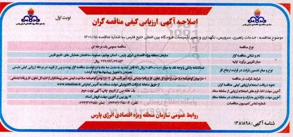 اصلاحیه آگهی ارزیابی خدمات راهبری ، سرویس ، نگهداری و تعمیر تاسیسات فرودگاه بین المللی