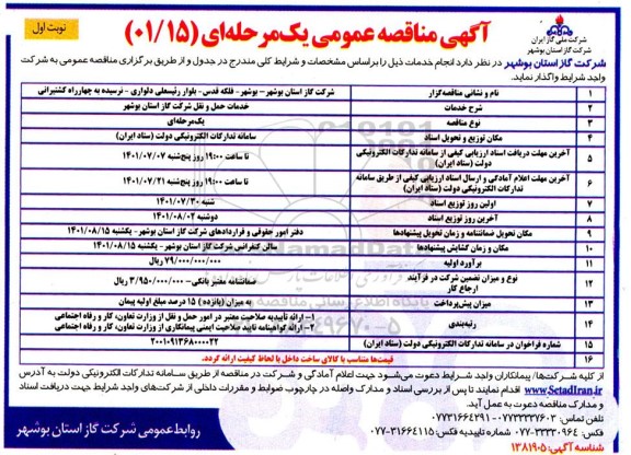 مناقصه خدمات حمل و نقل 