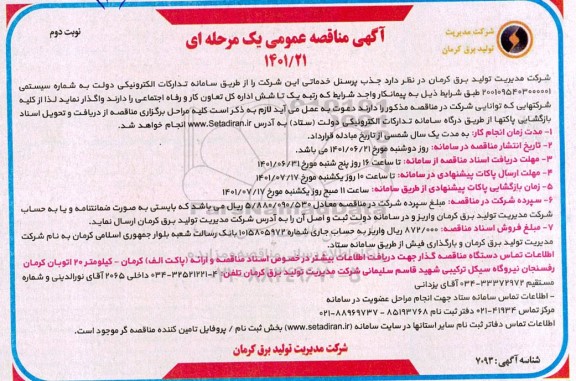 مناقصه عمومی جذب پرسنل خدماتی - نوبت دوم