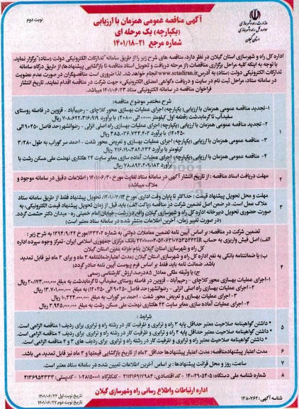 مناقصه عمومی اجرای عملیات بهسازی محور...  نوبت دوم