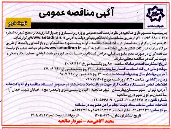 مناقصه عمومی پروژه زیرسازی و جدول گذاری معابر سطح شهر