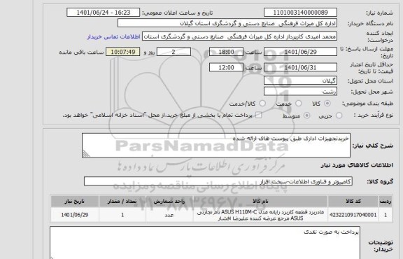 استعلام خریدتجهیزات اداری طبق پیوست های ارائه شده