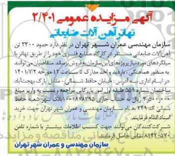 مزایده حدود 3300 تن آهن آلات ضایعاتی