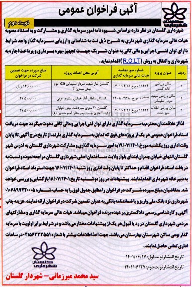 فراخوان عمومی شناسایی و ارزیابی سرمایه گذار سالن ورزشی...  نوبت دوم