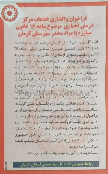 فراخوان واگذاری خدمات مرکز درمان اجباری
