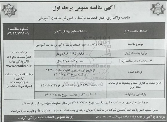مناقصه واگذاری امور خدمات مرتبط با آموزش معاونت آموزشی