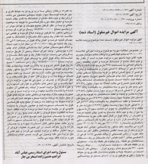 مزایده فروش یک قطعه زمین 