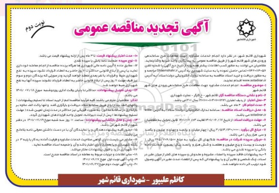 مناقصه انجام خدمات مشاوره جهت مطالعات طرح ساماندهی ورودی های شهر تجدید   نوبت دوم