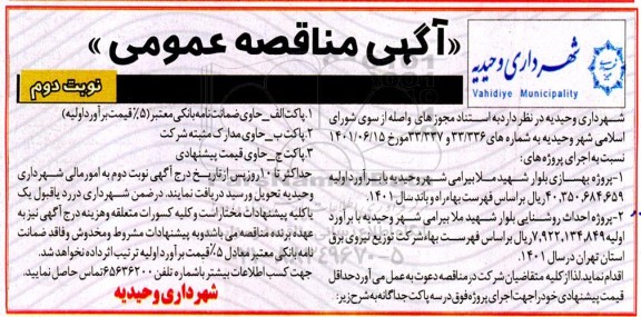  مناقصه پروژه بهسازی بلوار شهید ملابیرامی - نوبت دوم