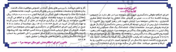 مزایده مجدد فروش ششدانگ یک ملک مسکونی به شماره پلاک ثبتی 56.10 که یک باب خانه ویلایی