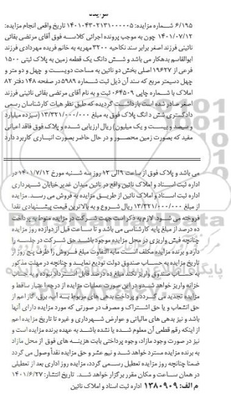 مزایده فروش ششدانگ یک قطعه زمین به پلاک ثبتی 1500 فرعی از 19627 اصلی