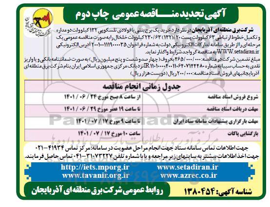 تجدید مناقصه خرید یک برج بتنی یا فولادی تلسکوپی 132 کیلوولت دو مداره - چاپ دوم 