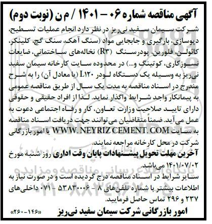 مناقصه عملیات تسطیح ، دپوسازی، بارگیری و جابجایی مواد ... - نوبت دوم