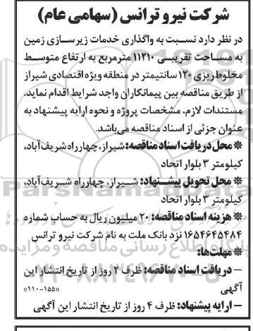 مناقصه واگذاری خدمات زیرسازی زمین