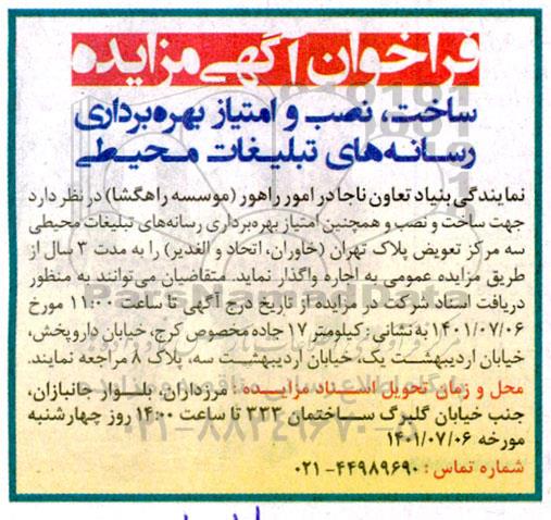 مزایده ساخت، نصب و امتیاز بهره برداری رسانه های تبلیغات محیطی