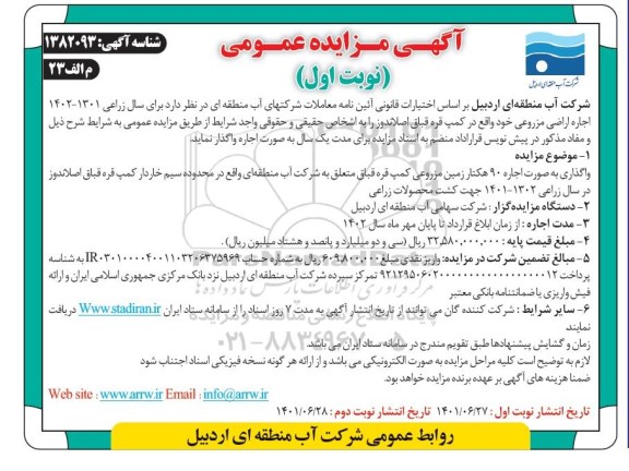 مزایده، مزایده اجاره اراضی مزروعی
