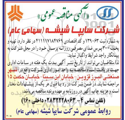 مناقصه تهیه و پخت 300 پرس غذای مصرفی روزانه پرسنل