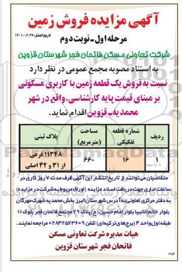 مزایده فروش یک قطعه زمین با کاربری مسکونی - مرحله اول - نوبت دوم