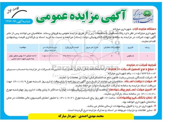 مزایده فروش پلاک مسکونی