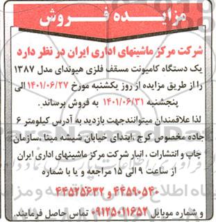 مزایده فروش یک دستگاه کامیونت مسقف فلزی