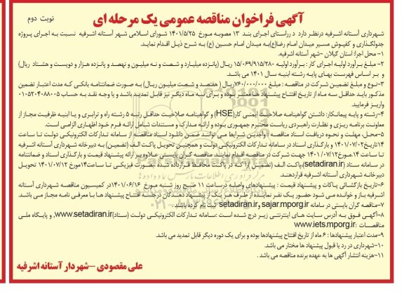 مناقصه عمومی اجرای پروژه جدولگذاری و کفپوش مسیر میدان - نوبت دوم 