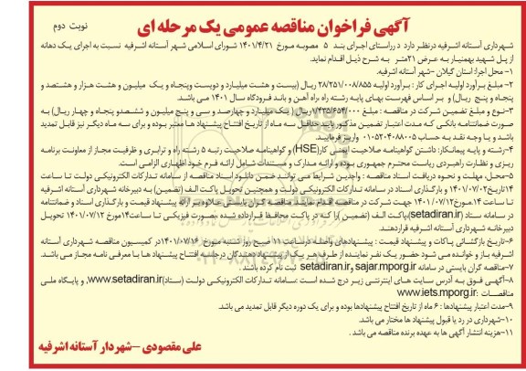  فراخوان مناقصه عمومی اجرای یک دهانه از پل شهید بهمنیار به عرض 21 متر  - نوبت دوم