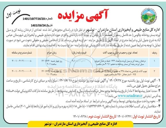 مزایده تعدادی از درختان ریشه کن و سیل آورده بستر رودخانه
