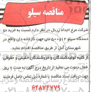 مناقصه خرید دو دستگاه سیلو 12 و 500 تنی