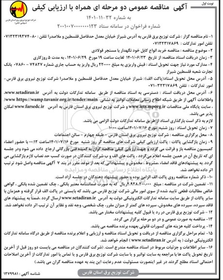 مناقصه خرید انواع کابل خودنگهدار با مسنجر فولادی