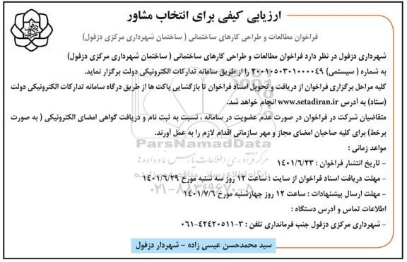 ارزیابی کیفی فراخوان مطالعات و طراحی کارهای ساختمانی