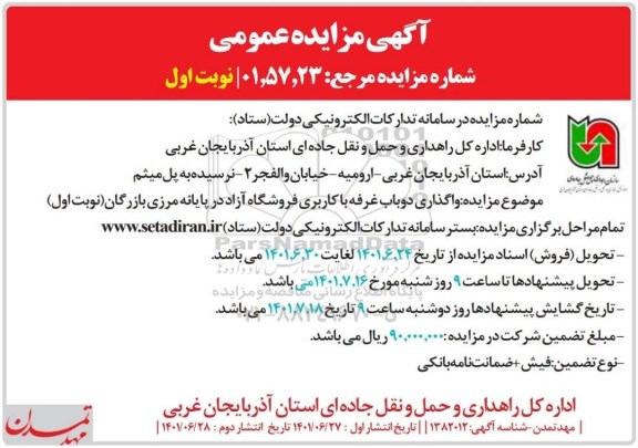 مزایده واگذاری دو باب غرفه با کاربری فروشگاه آزاد