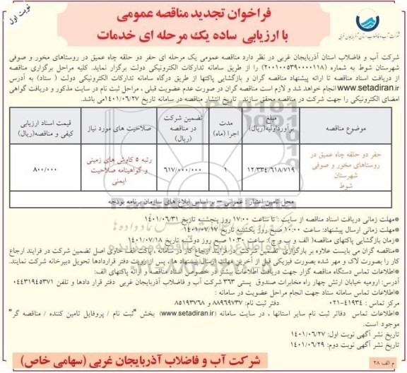 تجدید مناقصه عمومی حفر دو حلقه چاه عمیق