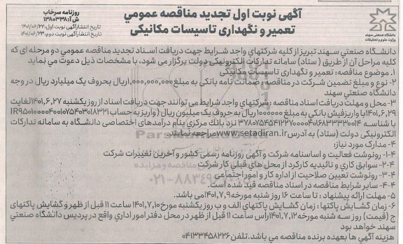 تجدید مناقصه تعمیر و نگهداری تاسیسات مکانیکی  