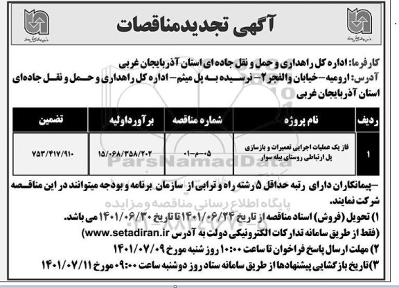 تجدید مناقصه فاز یک عملیات اجرایی تعمیرات و بازسازی پل ارتباطی