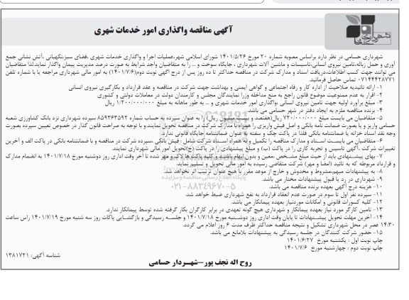 مناقصه واگذاری امور خدمات شهری