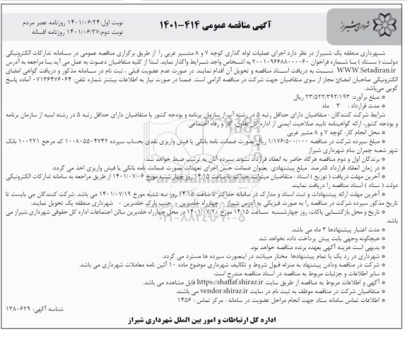 مناقصه اجرای عملیات لوله گذاری کوچه 7 و 8- نوبت دوم