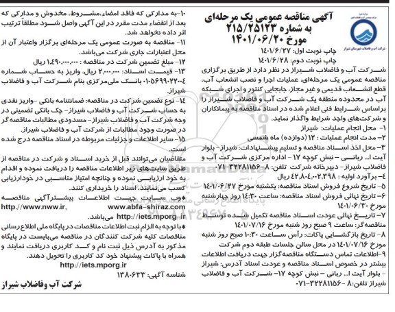 مناقصه عملیات اجرا و نصب انشعاب آب، قطع انشعاب قدیمی و غیرمجاز، جابجایی کنتور و اجرای شبکه آب 