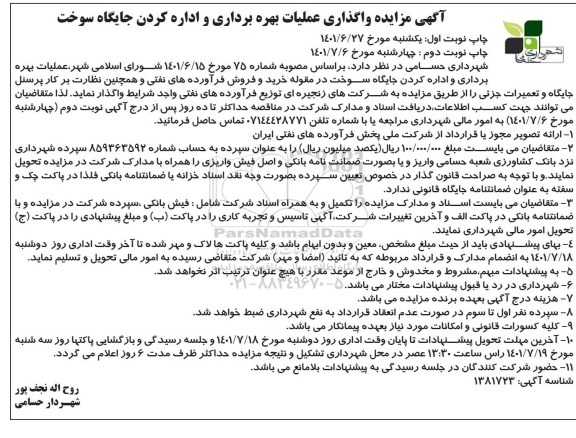 مزایده واگذاری عملیات بهره برداری و اداره کردن جایگاه سوخت