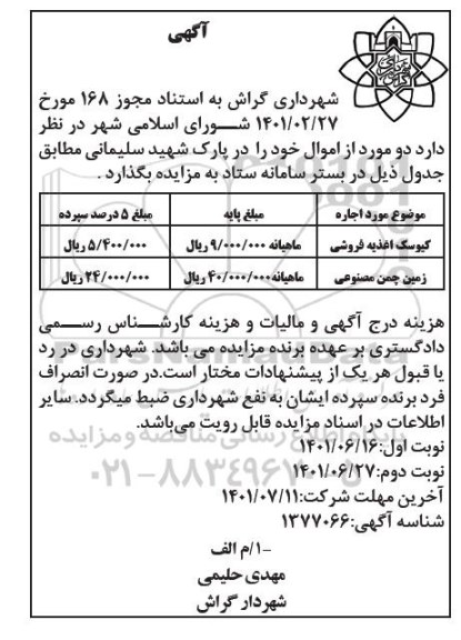 مزایده کیوسک اغذیه فروشی...