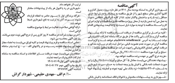مناقصه پروژه جدول گذاری و کانیوا گذاری معابر سطح شهر