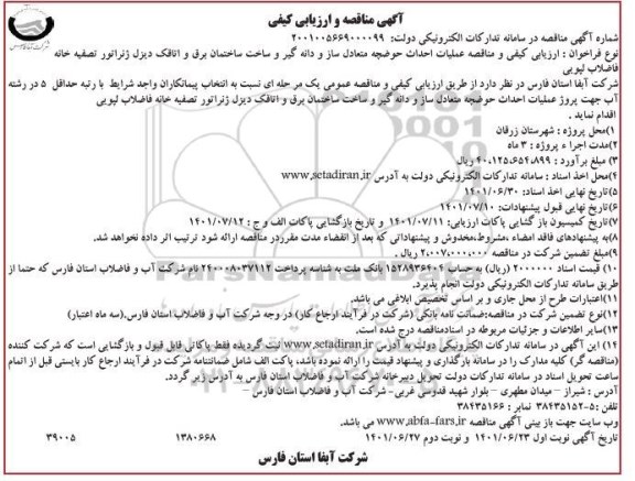 مناقصه و ارزیابی کیفی عملیات احداث حوضچه متعادل ساز و دانه گیر و ساخت ساختمان برق و اتاقک دیزل ژنراتور تصفیه خانه فاضلاب لپویی - نوبت دوم 