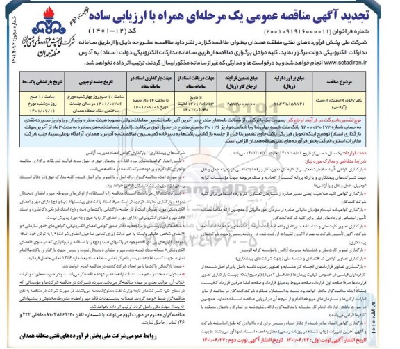 تجدید مناقصه تامین خودرو استیجاری سبک (آژانس) - نوبت دوم