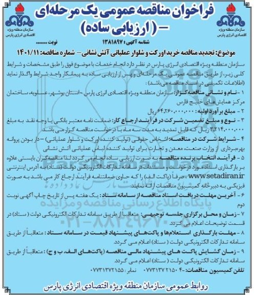 تجدید مناقصه خرید اورکت و شلوار عملیات آتش نشانی 