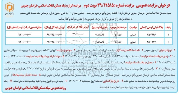 مزایده فروش 2 قطعه زمین به عرصه 511.50 مترمربع 